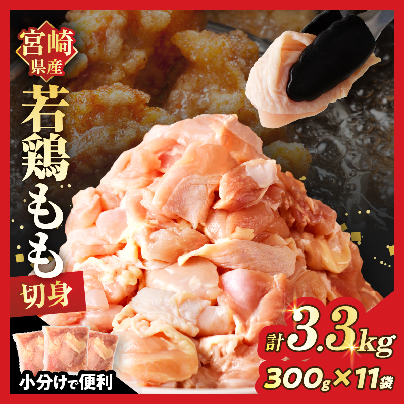 ≪数量限定≫宮崎県産若鶏もも肉切身(計3.3kg) 肉 鶏 鶏肉 国産_T017-001-ZO2