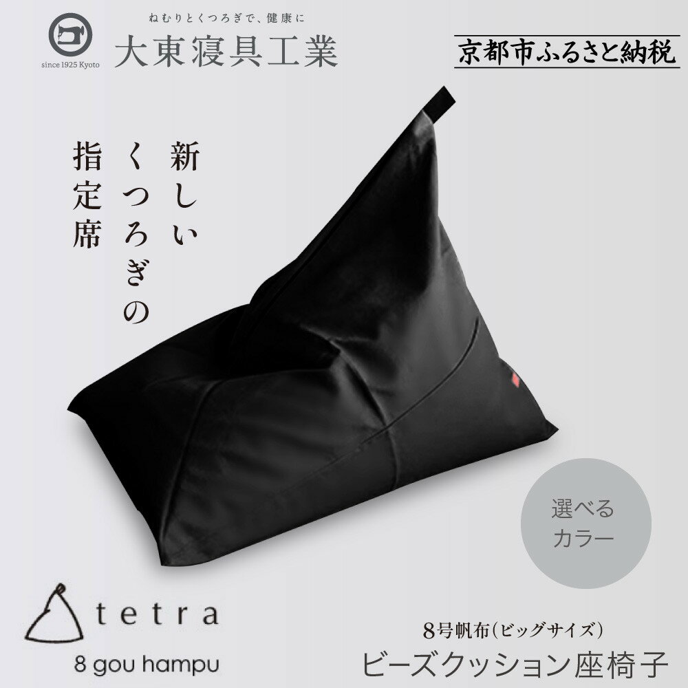 【ふるさと納税】【大東寝具】tetra 8号帆布（ビッグサイズ）【ビーズクッション座椅子】＜選べるカラー＞ | 京都 寝具 老舗 クッション 人気 おすすめ くつろぎ 寝ごこち お取り寄せ 通販 送料無料