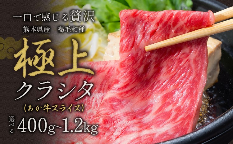 
                  牛肉 赤身 クラシタ ロース すき焼き しゃぶしゃぶ 鍋 クラシタ あか牛 送料無料 肉 牛肉 ロース 肩ロース 選べる 400g 800g 1200g クラシタ あか牛 赤牛 あかうし 《30日以内に出荷予定(土日祝除く)》九州 食品 お取り寄せ
                