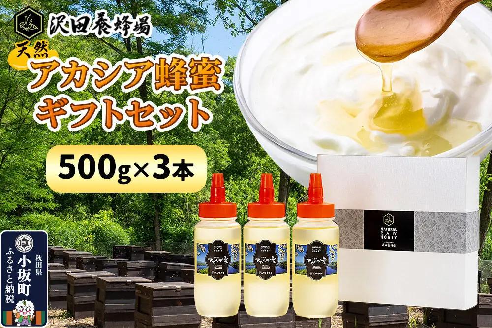 はちみつ 天然十和田 アカシア蜂蜜 ギフトセット 500g 3本セット