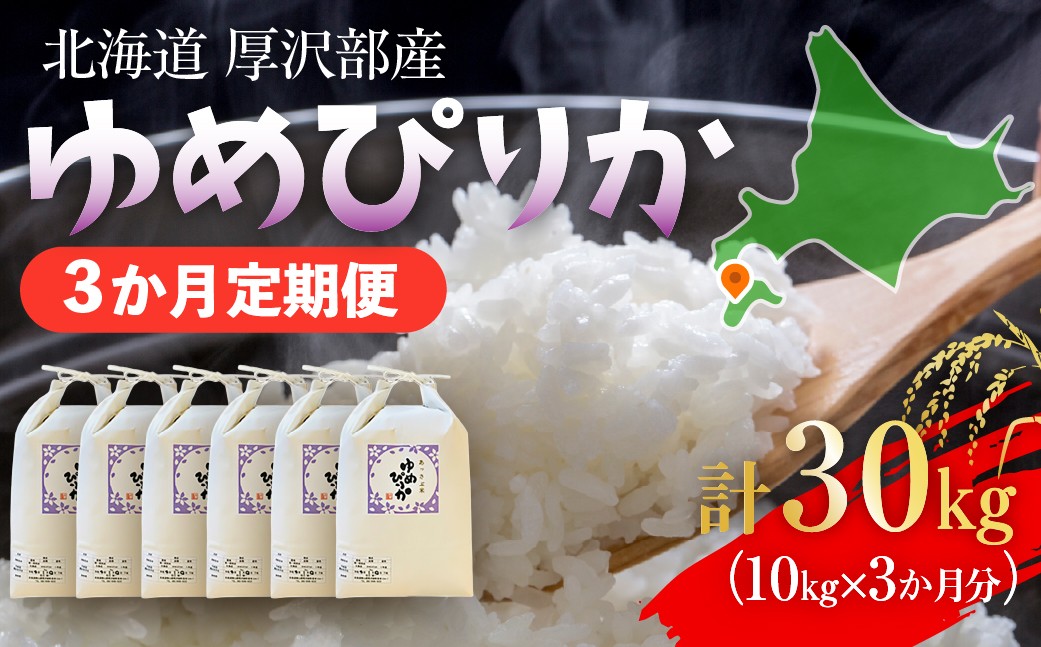 
            【定期便】【令和7年産】北海道厚沢部産 ゆめぴりか 30kg（10kg×3ヶ月連続お届け） 【 ふるさと納税 人気 おすすめ ランキング 米 ゆめぴりか ご飯 ごはん 白米 つや 粘り 北海道 厚沢部 送料無料 】 ASG051
          