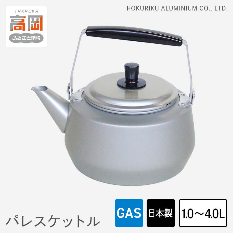 【ふるさと納税】【選べるサイズ】【ガス火用】パレスケットル 1.0L 2.0L 4.0L 装飾品 民芸品 工芸品 伝統技術 FAD-0761var