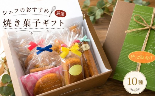 シェフおすすめ厳選・焼菓子ギフト | スイーツ 菓子 洋菓子 焼き菓子 クッキー パウンド スティックケーキ マロンクーヘン ギフト 埼玉県 越谷市