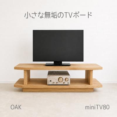 ふるさと納税 柳川市 【無垢材のコンパクトテレビ台】miniテレビボード 80 オーク