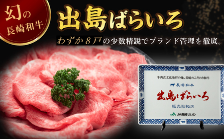 【日本一の和牛】長崎和牛 出島ばらいろ すき焼き用 特選 ロース肉 特盛 700g 小分け 【合同会社　肉のマルシン】[RCI006]