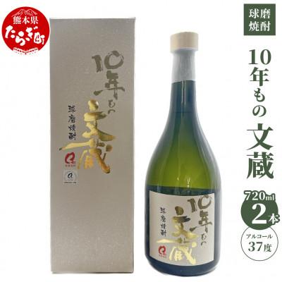 ふるさと納税 多良木町 10年もの文蔵 <常圧> 720ml×2本