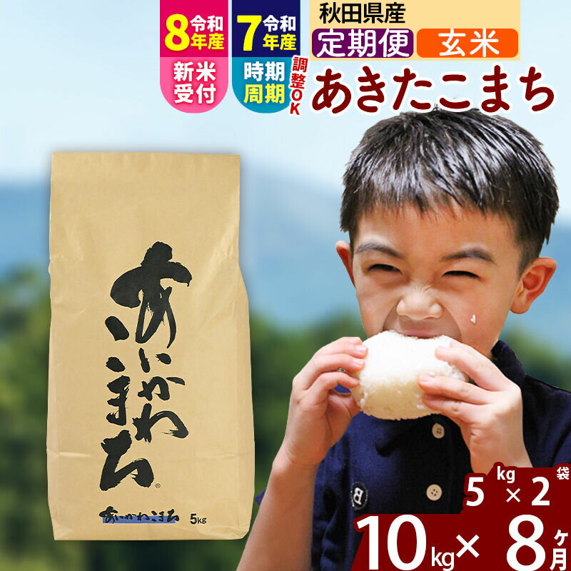 【ふるさと納税】※令和7年産／R8産新米予約※ 《定期便8ヶ月》秋田県産 あきたこまち 10kg【玄米】(5kg小分け袋) 2025年産 2026年産 令和8年産 お届け時期選べる お届け周期調整可能 隔月に調整OK お米 藤岡農産 [藤岡農産 秋田]
