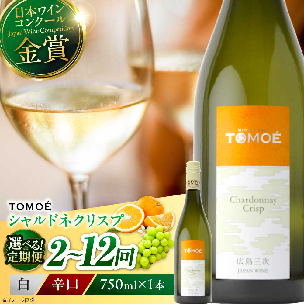 【ふるさと納税】【選べる定期便回数】TOMOE シャルドネ クリスプ 白ワイン 辛口 750ml 1本 ワイン 受賞 ギフト ぶどう 葡萄 ブドウ 爽やか 三次市 / 広島三次ワイナリー[APAZ053] 日本ワイン 取り寄せ 送料無料 定期便 広島 三次 20000円 2万円以下 酒 辛口 国産 記念日