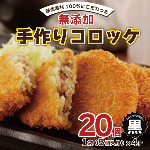 国産素材100％ 手作りコロッケ 合計20個【黒コロッケ 無添加 国産 惣菜 おやつ おつまみ お弁当 三代目コロッケ】 005A721