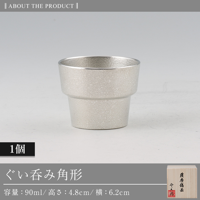 B-132 薩摩錫器　ぐい呑み角形【薩摩錫器工芸館】霧島市 鹿児島 伝統工芸品 錫製品 錫製 ぐい呑み 錫 酒器 食器 日用品 ギフト 贈答 贈り物 プレゼント