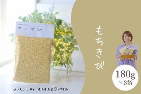 【11月発送】もちきび3袋セット