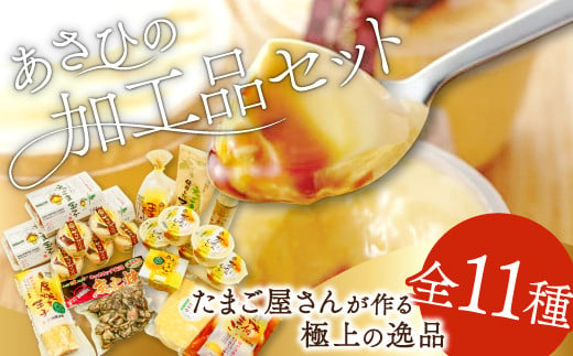 
旭養鶏舎の鶏卵加工品セット【卵 プリン 茶碗蒸し タルタルソース 味付けたまご 厚焼きたまご 玉子とうふ たまごサラダ 炭火焼き えごま マヨネーズ ごまドレッシング 無添加】
