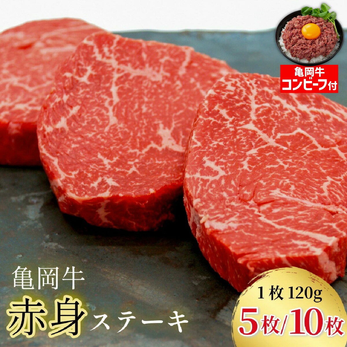 【ふるさと納税】【訳あり 生活応援 寄附額改定】【亀岡牛応援】ステーキ 高評価★4.72 幻の黒毛和牛 亀岡牛 赤身ステーキ 120g×5枚/10枚 京都 いづつ屋 丹波産 冷凍｜ 赤身 肉 国産 希少 和牛 ブランド和牛 モモ ランプ【3/31迄 期間限定 亀岡牛コンビーフ付き 楽天限定】