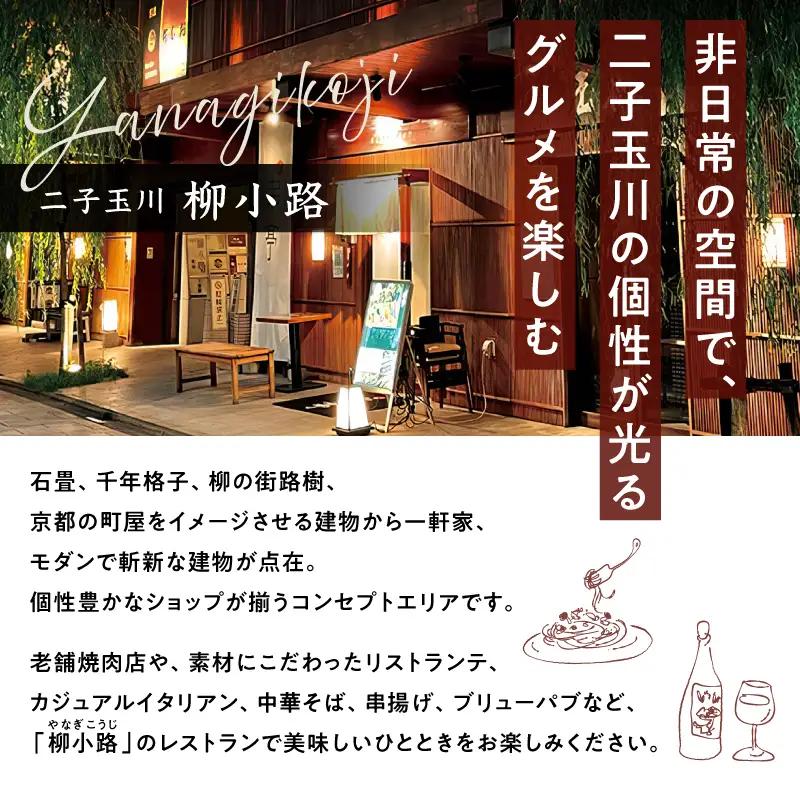 【世田谷区ふるさと納税限定】柳小路レストランお食事券（9,000円分）/ 東京 食事券 お食事券 レストラン ランチ ディナー【高島屋選定品】_0012-1-010-se4