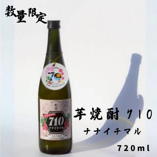 【ふるさと納税】芋焼酎710（ナナイチマル）　【数量限定 SDGS 紅はるか 地場産品 本格芋焼酎】