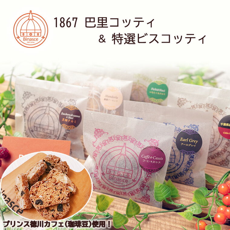 【ふるさと納税】ビスコッティ プリンス徳川カフェ 1867 巴里コッティ 特選 詰め合わせ ギフト スイーツ 福袋 ビナーシェ
