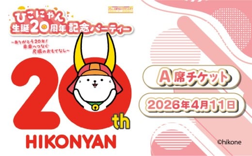 ひこにゃん 生誕20周年記念パーティー 【A席(TシャツサイズL)】