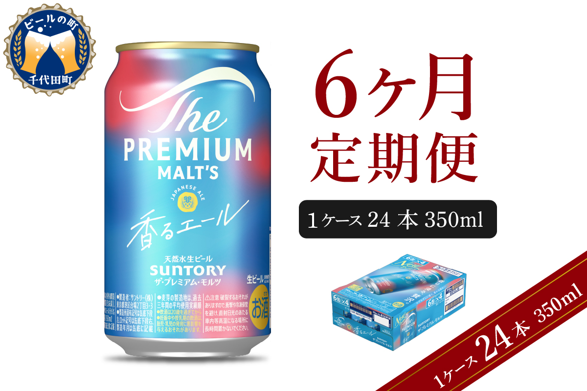 【6ヵ月定期便】ビール ザ・プレミアムモルツ 【香るエール】プレモル 350ml × 24本 6ヶ月コース(計6箱) 群馬県 千代田町