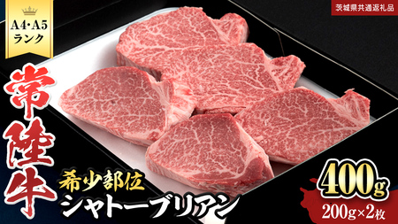 【 常陸牛 特選 A5 】シャトーブリアン200g×2枚(400g) (茨城県共通返礼品) 