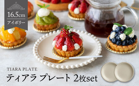 【美濃焼】ティアラ プレート 16cm アイボリー 2枚セット【Primitive陶舎花＊花】食器 ケーキ皿 パン皿 写真映え 洋風 ヨーロッパ風 カフェ風 かわいい おしゃれ [MFZ001]