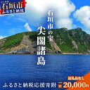 【ふるさと納税】【返礼品なし】石垣市の宝「尖閣諸島」資料収集及び情報発信等事業 の為の寄附(20000円)