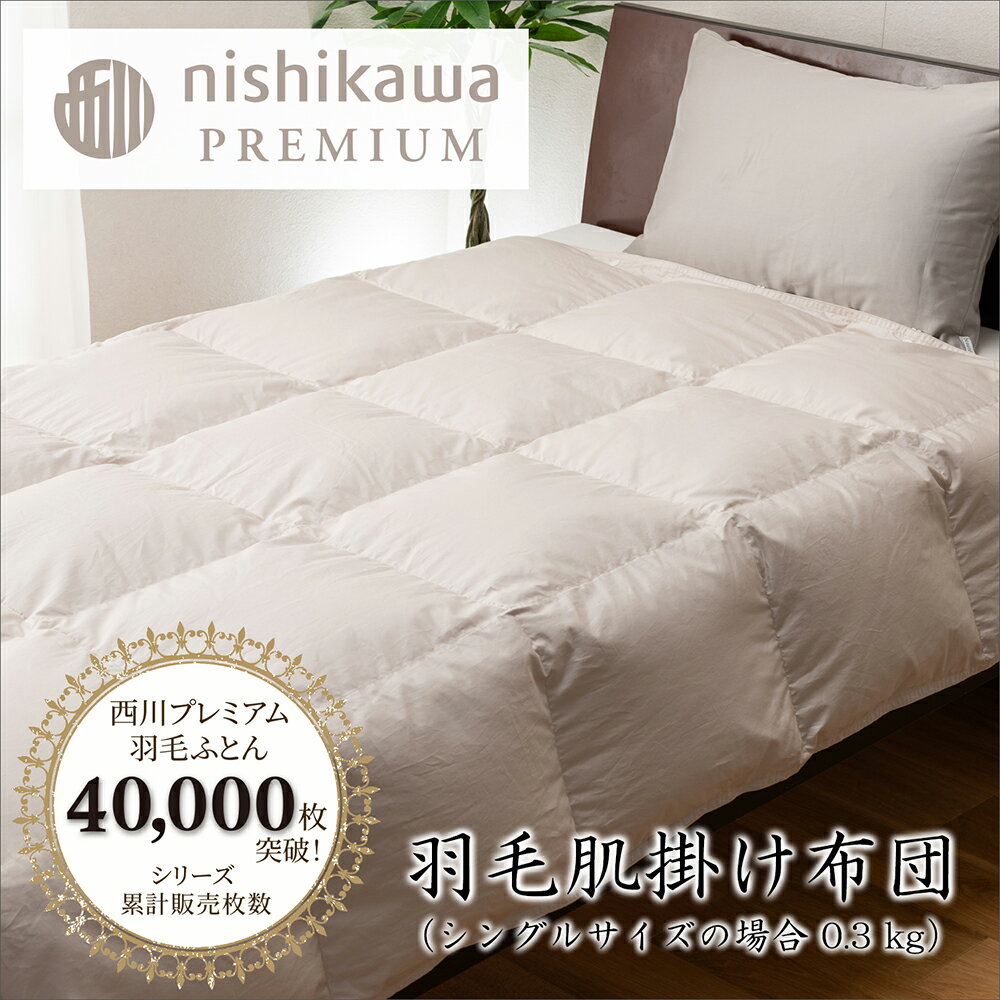 【ふるさと納税】【nishikawa/西川】羽毛肌掛けふとん フランスホワイトダック（ミュラー種）90％ 0.3kg シングルサイズ 日本製 御中元 お中元
