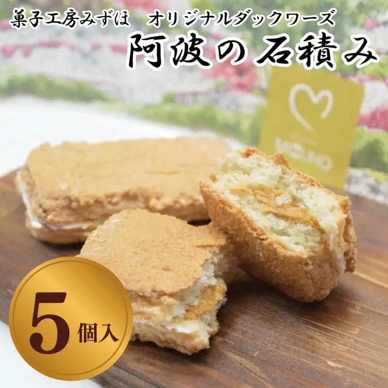 洋菓子 ダックワーズ 5個 阿波の石積み キャラメル クリーム ダックワーズ ダックワーズ ダックワーズ