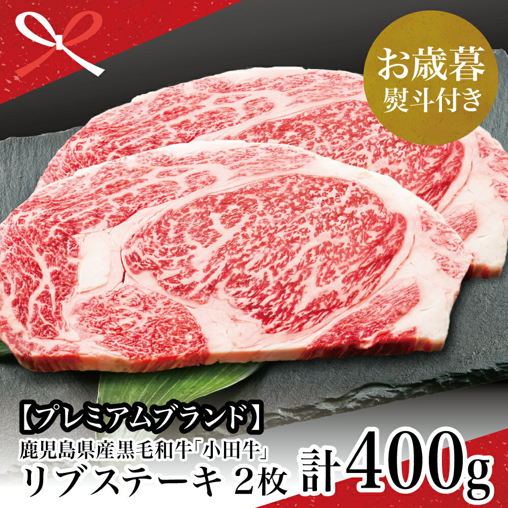 【ふるさと納税】【お歳暮ギフト】鹿児島県産黒毛和牛「小田牛」 リブステーキ 計400g（約200g×2枚） ステーキ 焼肉 小田畜産 国産牛肉 黒毛和牛 リブ ロース BBQ バーベキュー お肉 冷凍 南さつま市 贈り物 冬ギフト 贈答用 送料無料 のし対応 お歳暮熨斗付き