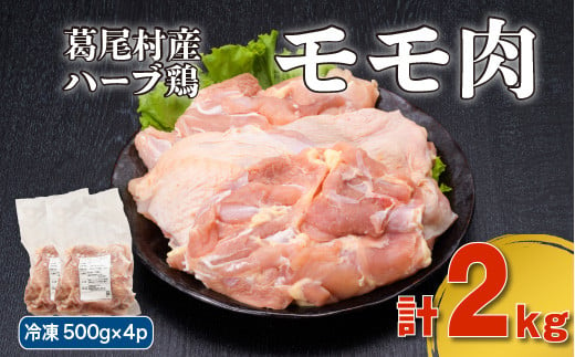
葛尾村産ハーブ鶏モモ肉２㎏セット　５００g×４パック　鶏肉　冷凍
