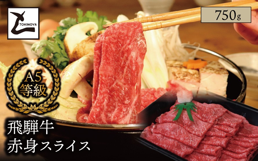 AB-76 A5 飛騨牛 赤身 スライス 750g