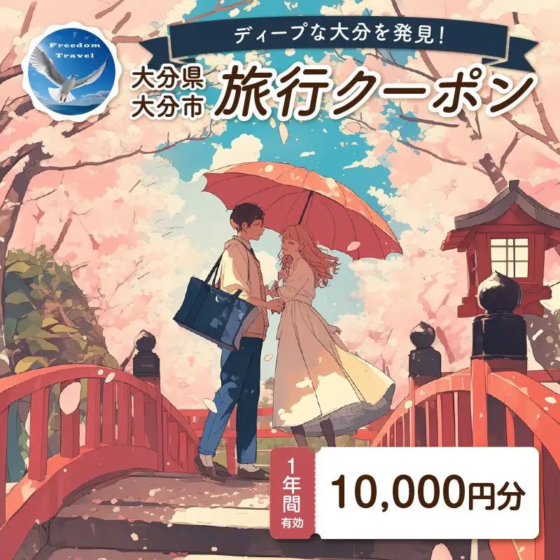 【ディープな大分を発見！】大分県大分市で使えるトラベルクーポン 【10,000円分】 O02055