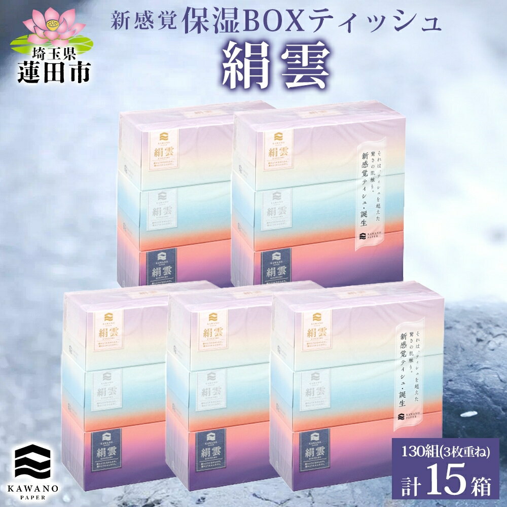 【ふるさと納税】新保湿ティッシュ 絹雲 ボックスティッシュ 130組( 3枚重ね ) ×15箱 河野製紙 ティッシュ BOX 箱ティッシュ ちり紙 やわらかい 保湿 まとめ買い 備蓄 日用品 常備品 ストック 消耗品 大容量 防災 日本製 ギフト 埼玉県 蓮田市