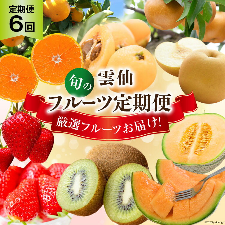 【ふるさと納税】 6回 雲仙 フルーツ 定期便 [長崎県農産品流通 長崎県 雲仙市 item2030] 果物 キウイ みかん ミカン いちご 苺 イチゴ 梨 びわ ビワ メロン めろん