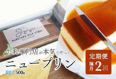 【隔月定期便】濃厚プリン　New Pudding（ニュープディング）（500g×1本）×2回【be152-0931-200-2】(プリン 乳製品 スイーツ 北海道 別海町 定期便 2ヶ月 2ヵ月2回)