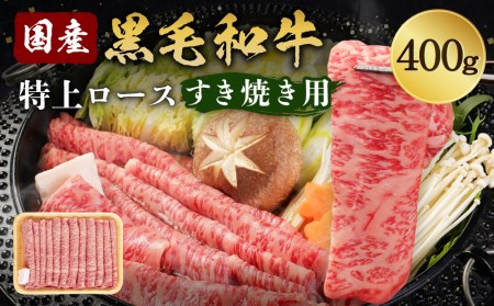 国産和牛特上ロースすき焼き用 400ｇ