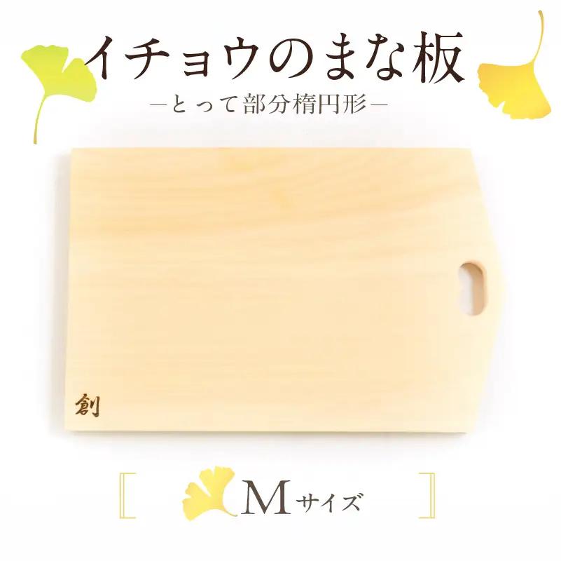 S169-002_イチョウのまな板(とって部分楕円形)Mサイズ