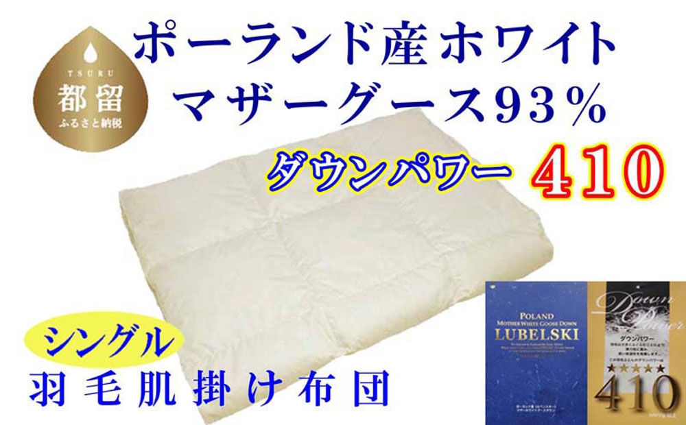 
                  【肌布団】ポーランド産マザーグース93％ 羽毛肌布団（シングル：150cm×210cm）（ダウンパワー410）羽毛布団   futon FUTON ck098
                