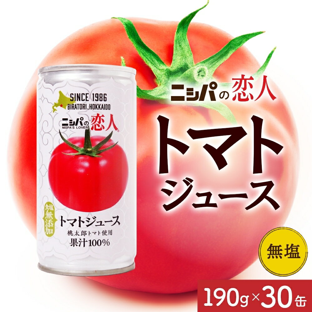 【ふるさと納税】ニシパの恋人 トマトジュース 無塩 30缶 飲料 トマト とまと 野菜ジュース ヘルシー 桃太郎トマト ジュース ストレート 完熟 野菜 缶ジュース アレンジ 送料無料 ギフト 贈り物 北海道 日高町　お届け：ご入金確認後、10日程度で発送
