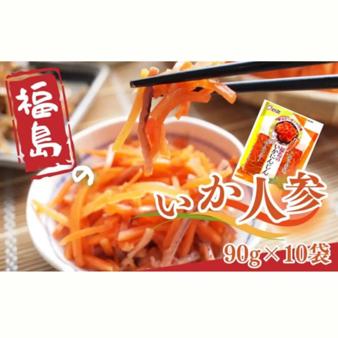 福島のいか人参 90g×10袋 | いかにんじん 惣菜 ご飯のお供 おつまみ 