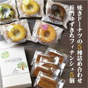 【ふるさと納税】 フィナンシェ 焼きドーナツ セット 詰合せ 長門ゆずきち 10個セット 焼き菓子 お菓子 長門市 (10087)