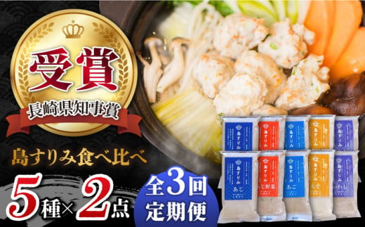 【全3回定期便】「島すりみ」 食べ比べ 5種セット 1kg  すり身 かまぼこ 詰め合わせ 【しまおう】 [PAY018]