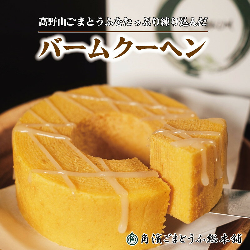【ふるさと納税】高野山ごまとうふをたっぷり練り込んだ バームクーヘン1個（約190g） | 和歌山県 ふるさと納税 バウムクーヘン 賢者の食 ごまとうふ 健康食品 精進料理 伝統食品