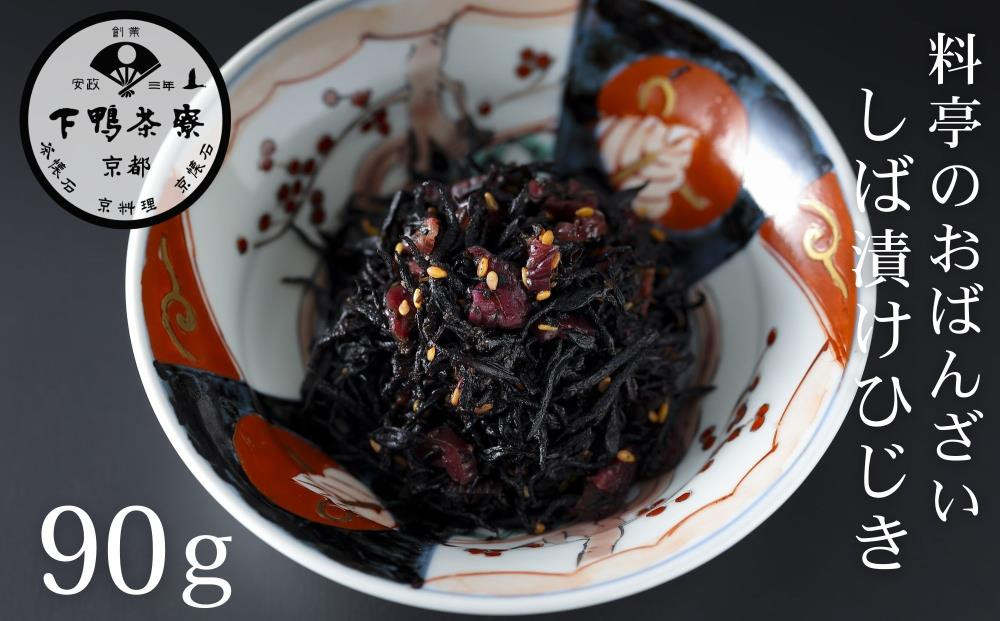 《9月末までの限定寄付額》【下鴨茶寮】おばんざい しば漬けひじき［ 京都 老舗 料亭 ご飯のお供 人気 おすすめ グルメ 京料理 京懐石 ギフト プレゼント お取り寄せ 通販 送料無料 ふるさと納税 ］ 261009_B-BS122