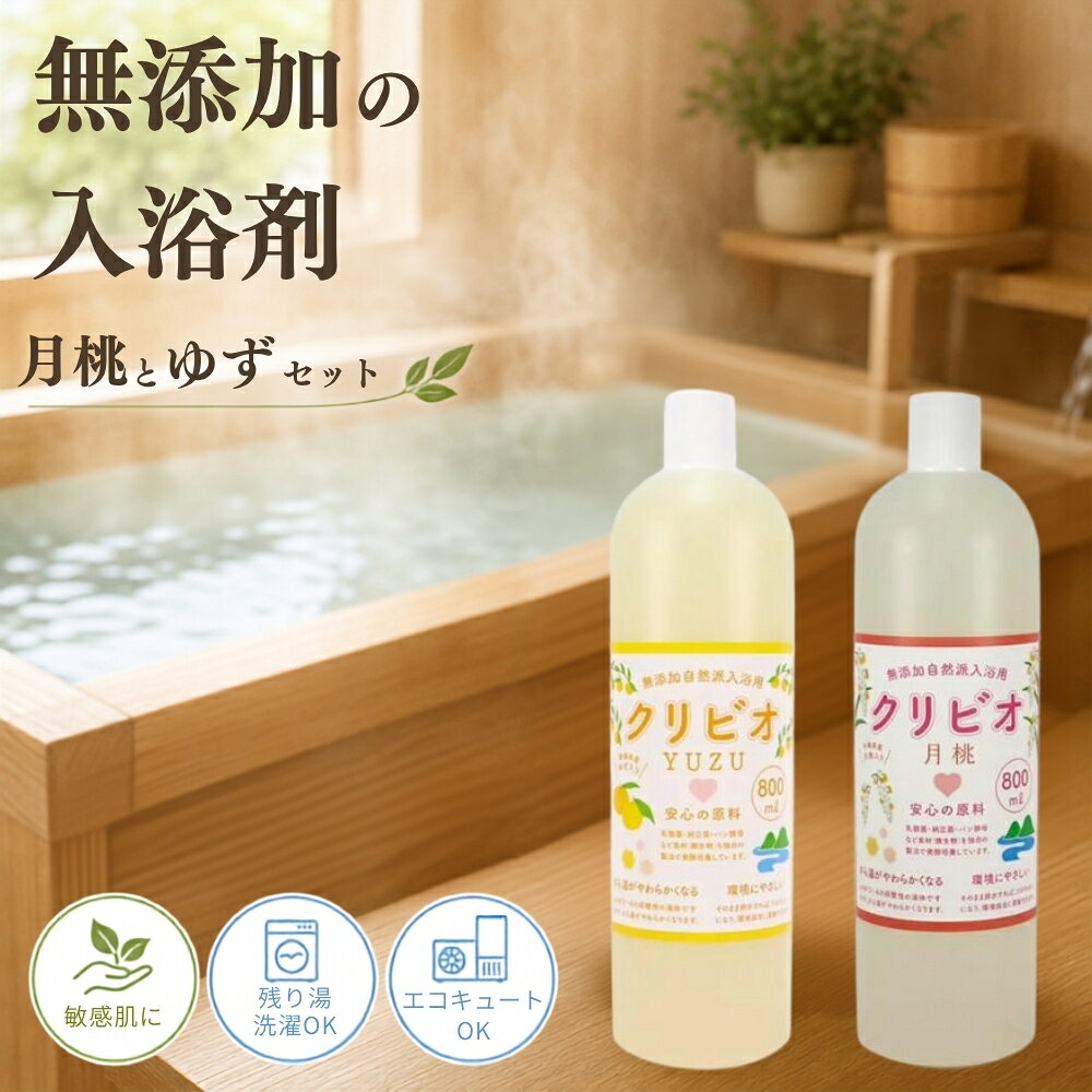 【ふるさと納税】入浴用クリビオ セット 800ml×2本 ゆず 月桃 天然成分 入浴剤 バスエッセンス 保湿 美肌 アロマ リラックス 自然派 バス用品 お取り寄せ 兵庫県 丹波市