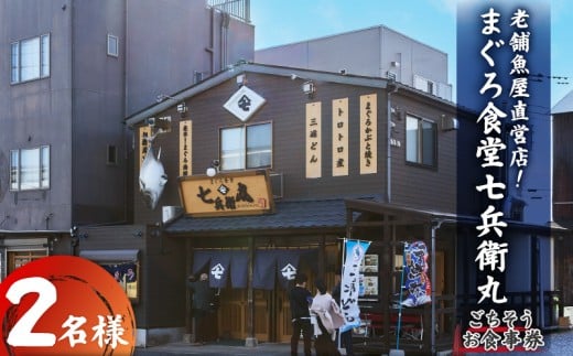 老舗魚屋直営店！まぐろ食堂七兵衛丸ペアごちそうお食事券　M006-023-02