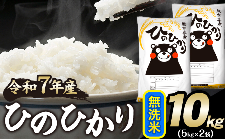 令和7年産 ひのひかり 無洗米 10kg 《7-14日以内に出荷予定(土日祝除く)》 無洗米 精米 熊本県産(南阿蘇村産含む) 単一原料米 南阿蘇村---mna_hn7_wx_22000_10kg_m---