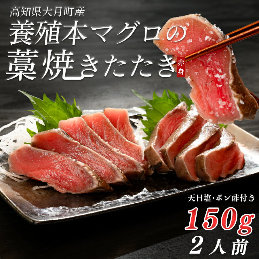 【ふるさと納税】養殖本マグロ 藁焼きたたき 赤身 150g｜天日塩 15g ぽん酢 1本 冷凍 お届け日指定可 本マグロ まぐろ マグロ 鮪 黒潮本まぐろ ぽん酢 かつお カツオ 鰹 たたき 鰹のたたき タタキ 真空 田野屋銀象 産地直送 高知県 大月町