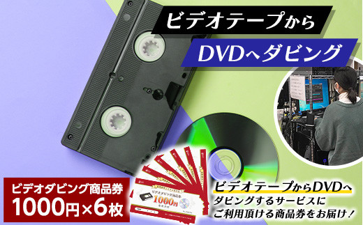 
【ビデオダビングのPAM】ビデオテープからDVDへダビング商品券6000円分 思い出 出産 結婚 引っ越し 御祝 記念 デジタル ビデオテープ テレビ DVD F20B-806
