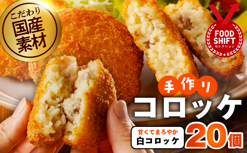 こだわりの国産素材手作りコロッケ 合計20個【白コロッケ 無添加 国産 惣菜 おやつ おつまみ お弁当 三代目コロッケ 大阪 泉佐野 大阪府 泉佐野市】