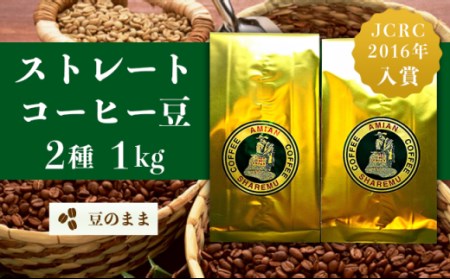 47-20Bストレート2種（豆のまま）1kg